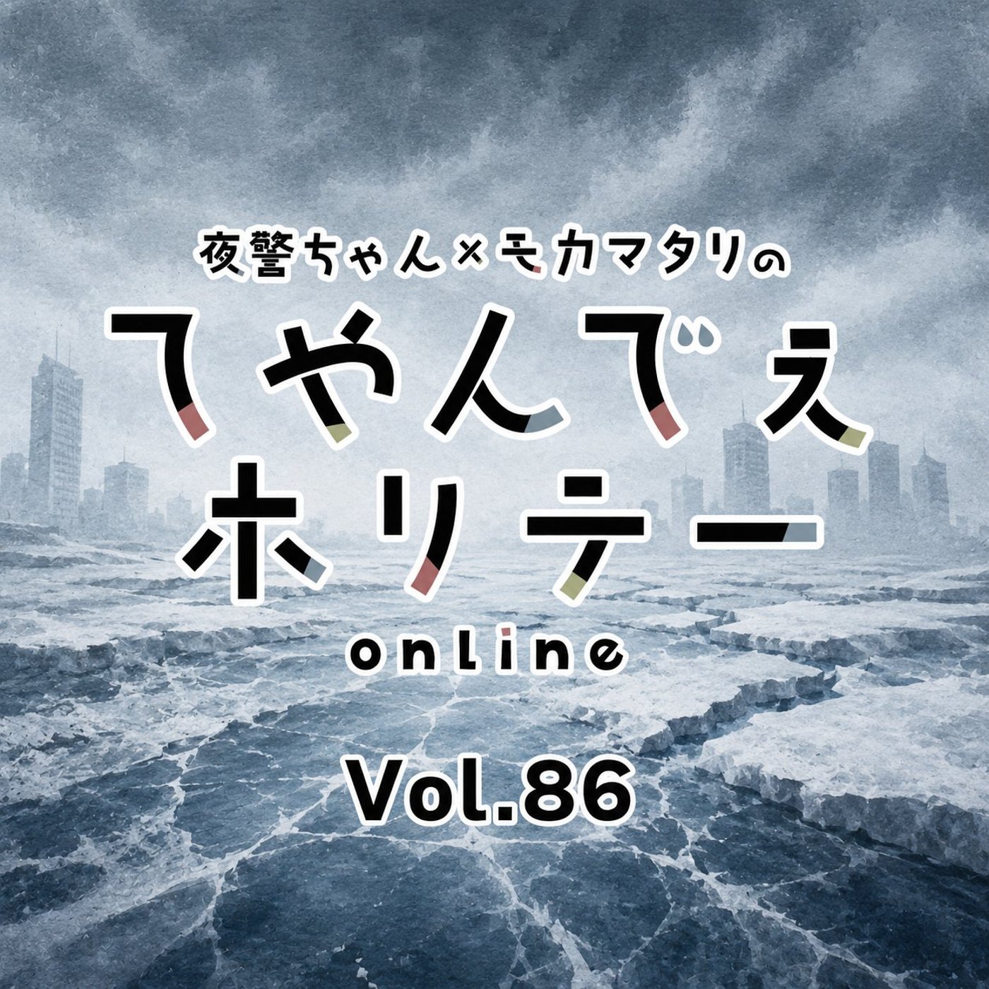#86 氷河期世代の歩み・前編「殴られ続ける世代」 episode artwork