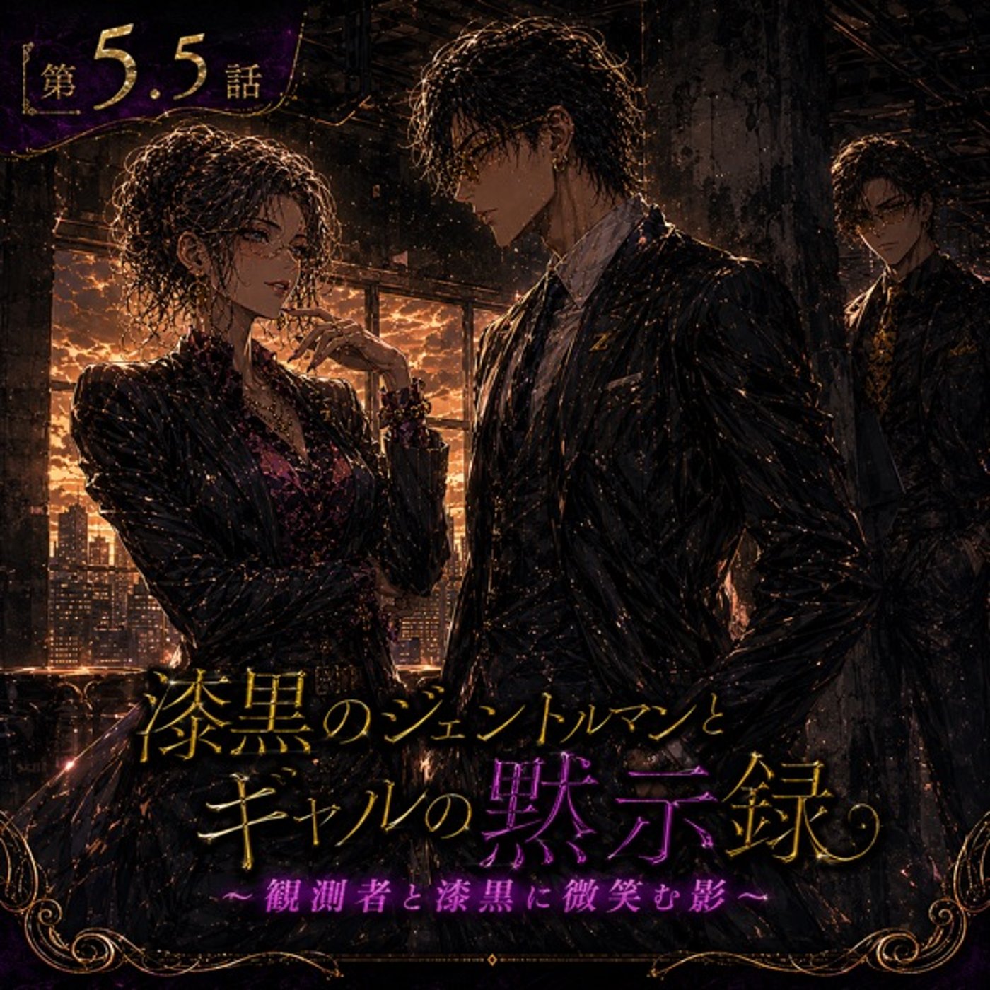 《漆黒の》第5.5話　（特別回）観測者と漆黒に微笑む影 episode artwork