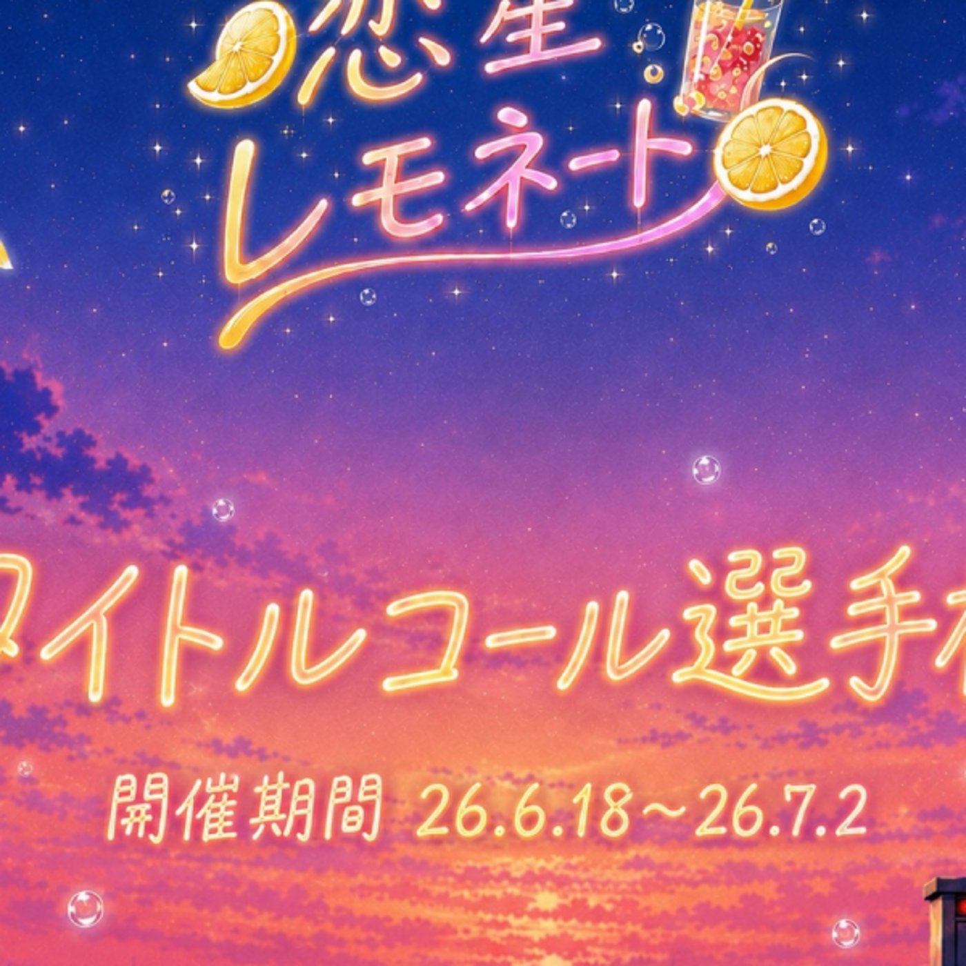 恋星レモネード9話公開前ライブ episode artwork