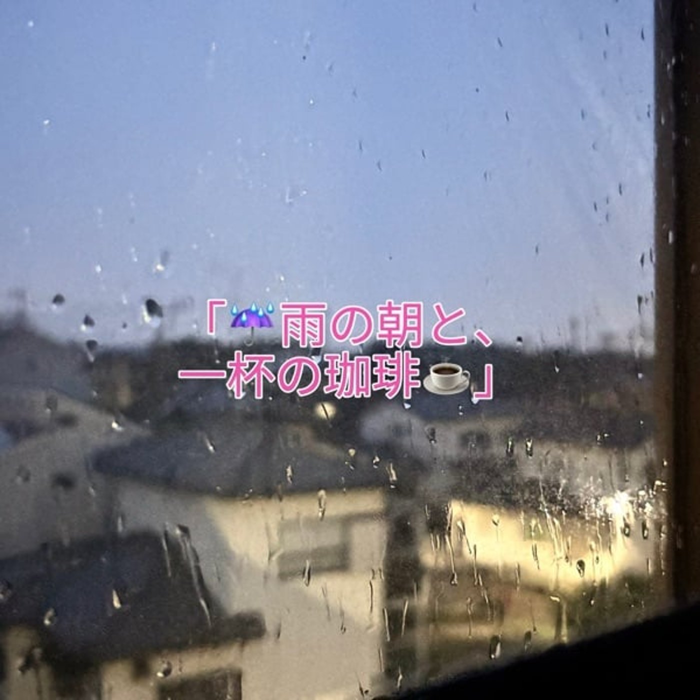 雨の朝に思うこと☔️今年も残り半年ですね☕️ episode artwork