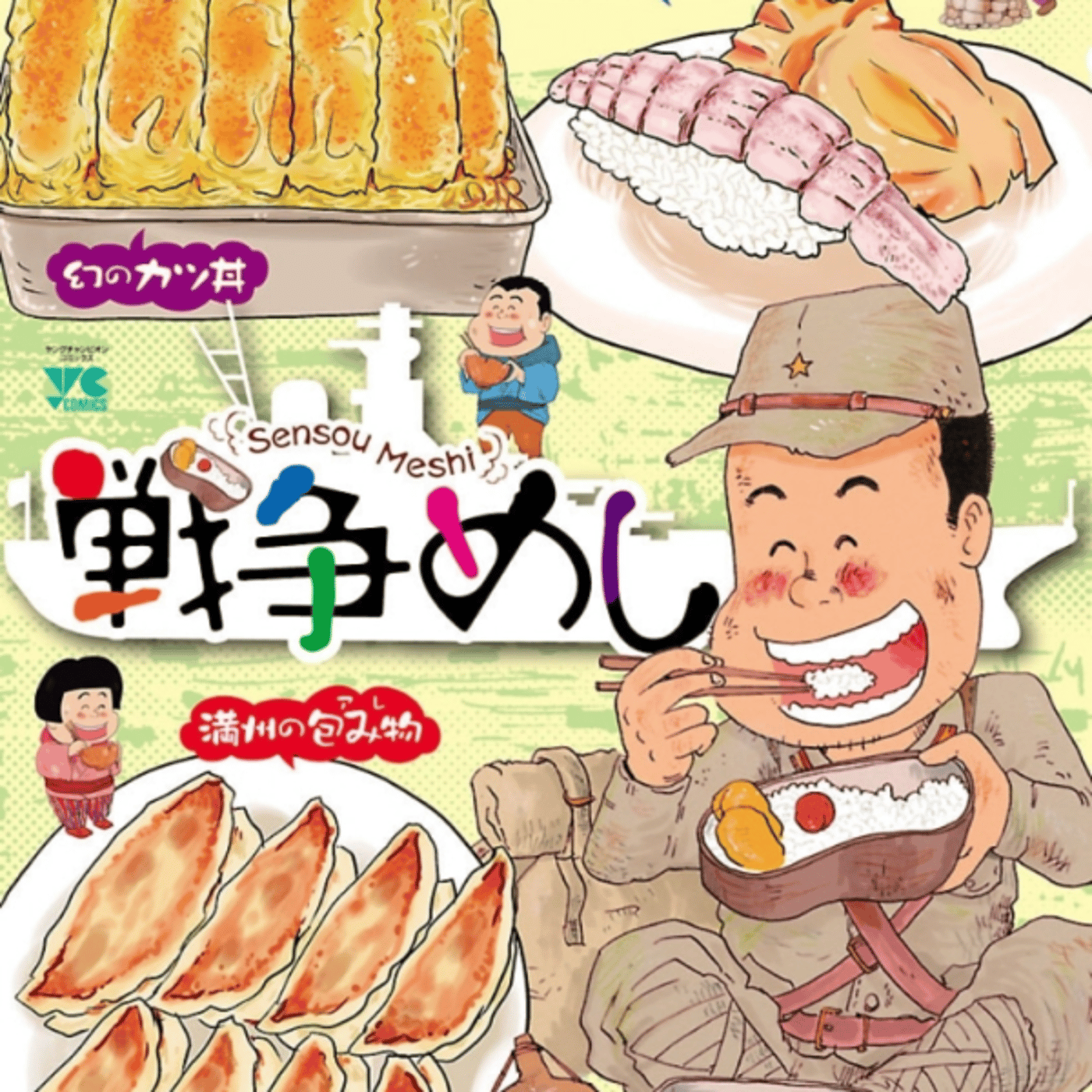 魚乃目三太さんの、戦争めしが満州とか沖縄とかの戦争体験者飯テロ話。冷酷と温情 episode artwork