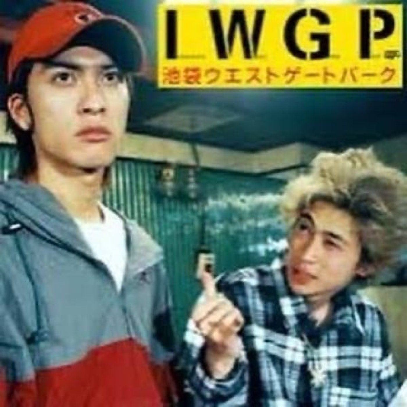 俺たちはゴミじゃねえ