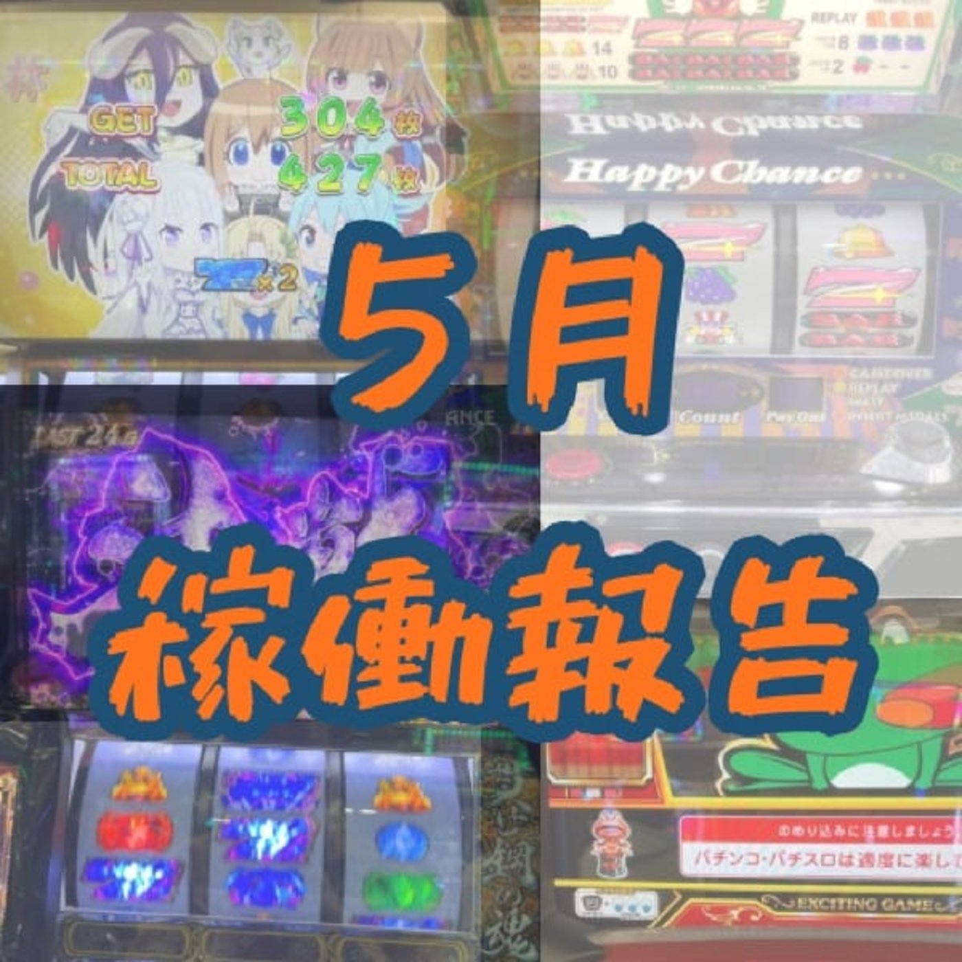 ５月稼働報告 episode artwork