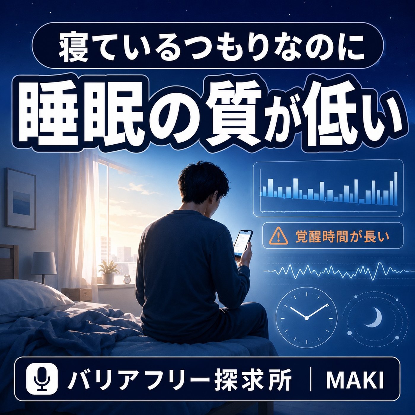 868.寝ているつもりなのに覚醒2時間半――僕は本当に眠れているのか？ episode artwork