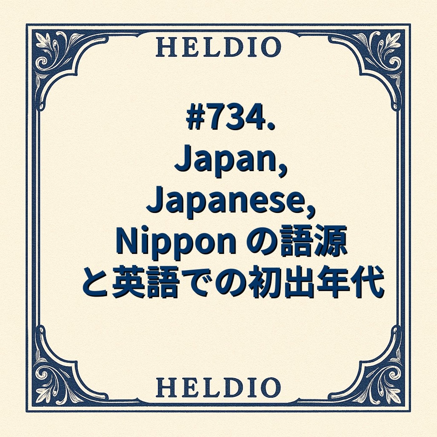 【再】#734. Japan, Japanese, Nippon の語源と英語で