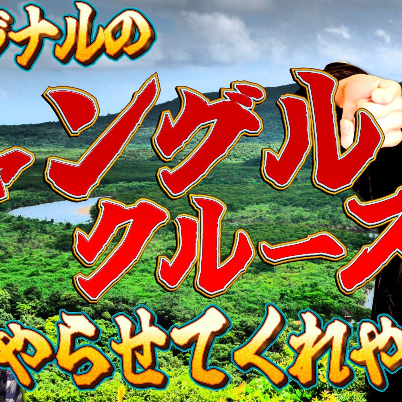 175 オリジナルのジャングルクルーズをやらせてくれや！！！ episode artwork