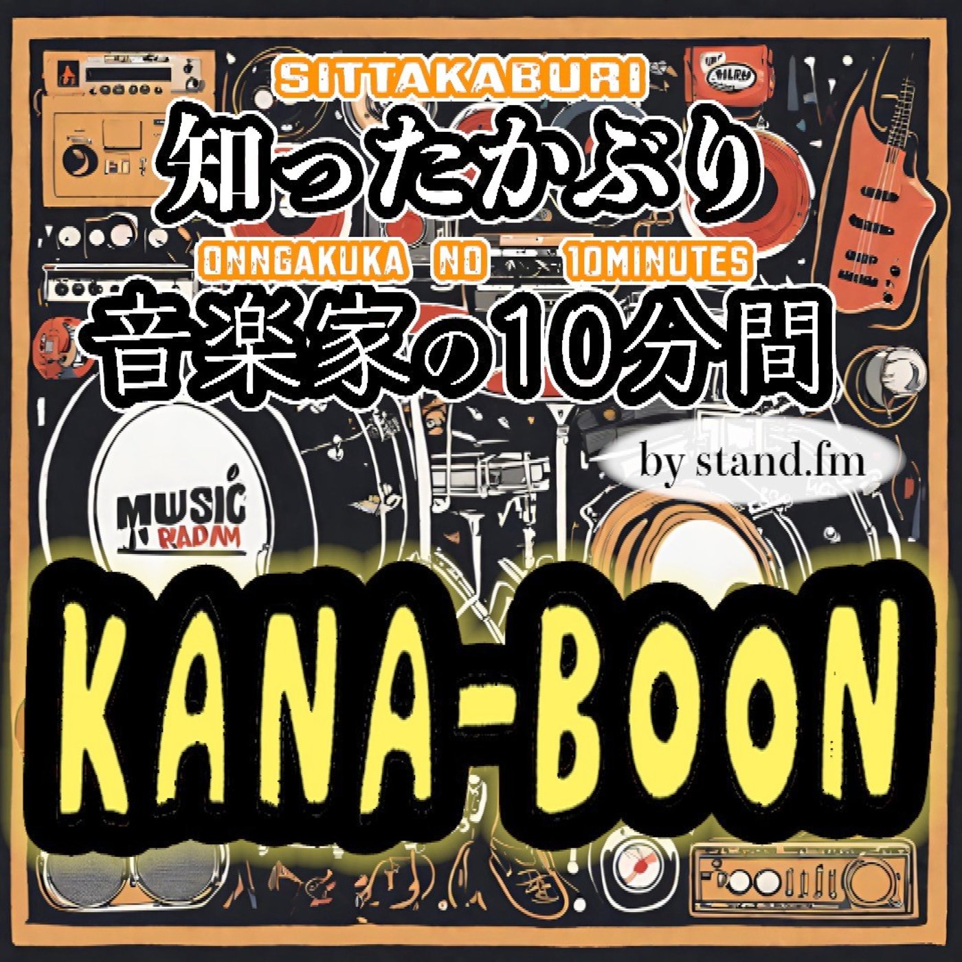 #458【KANA-BOON】とは！？ episode artwork
