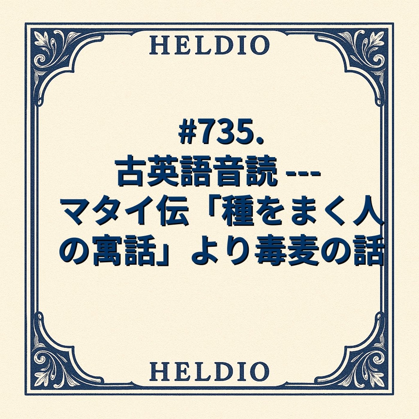 【再】#735. 古英語音読 --- マタイ伝「種をまく人の寓話」より毒麦の話