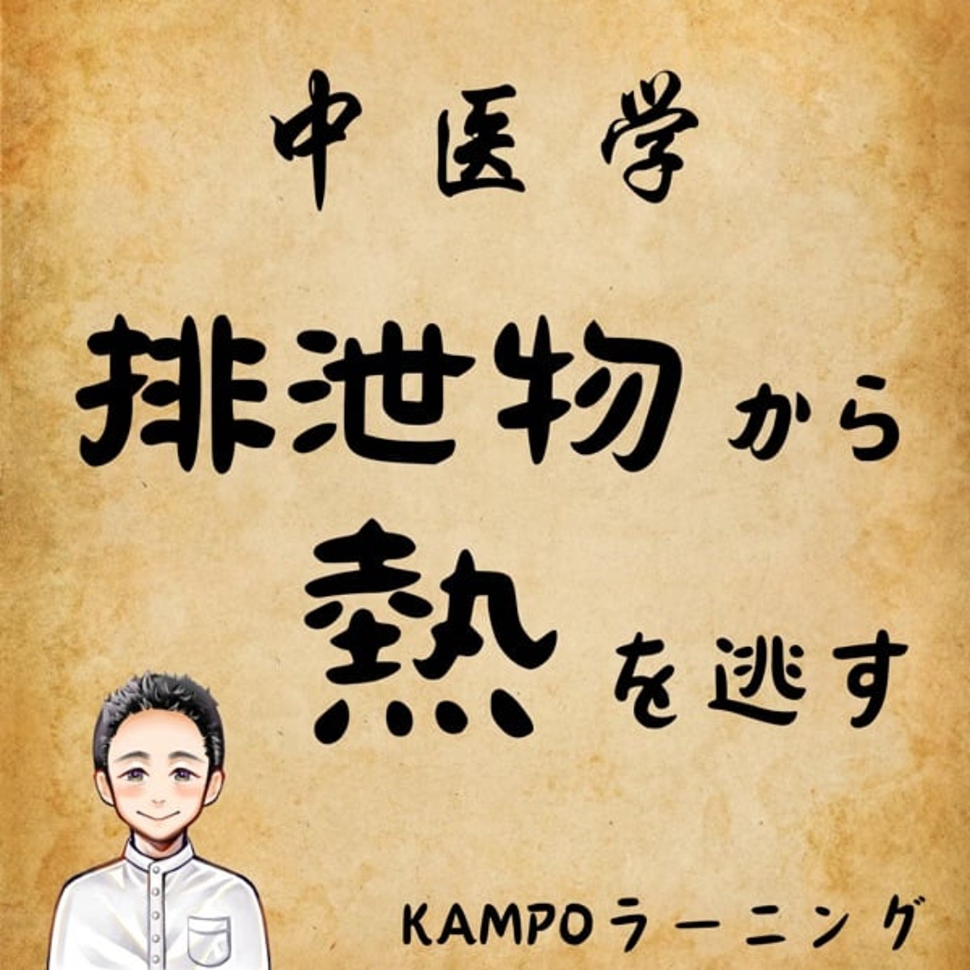 【中医学】排泄物から熱を逃す episode artwork
