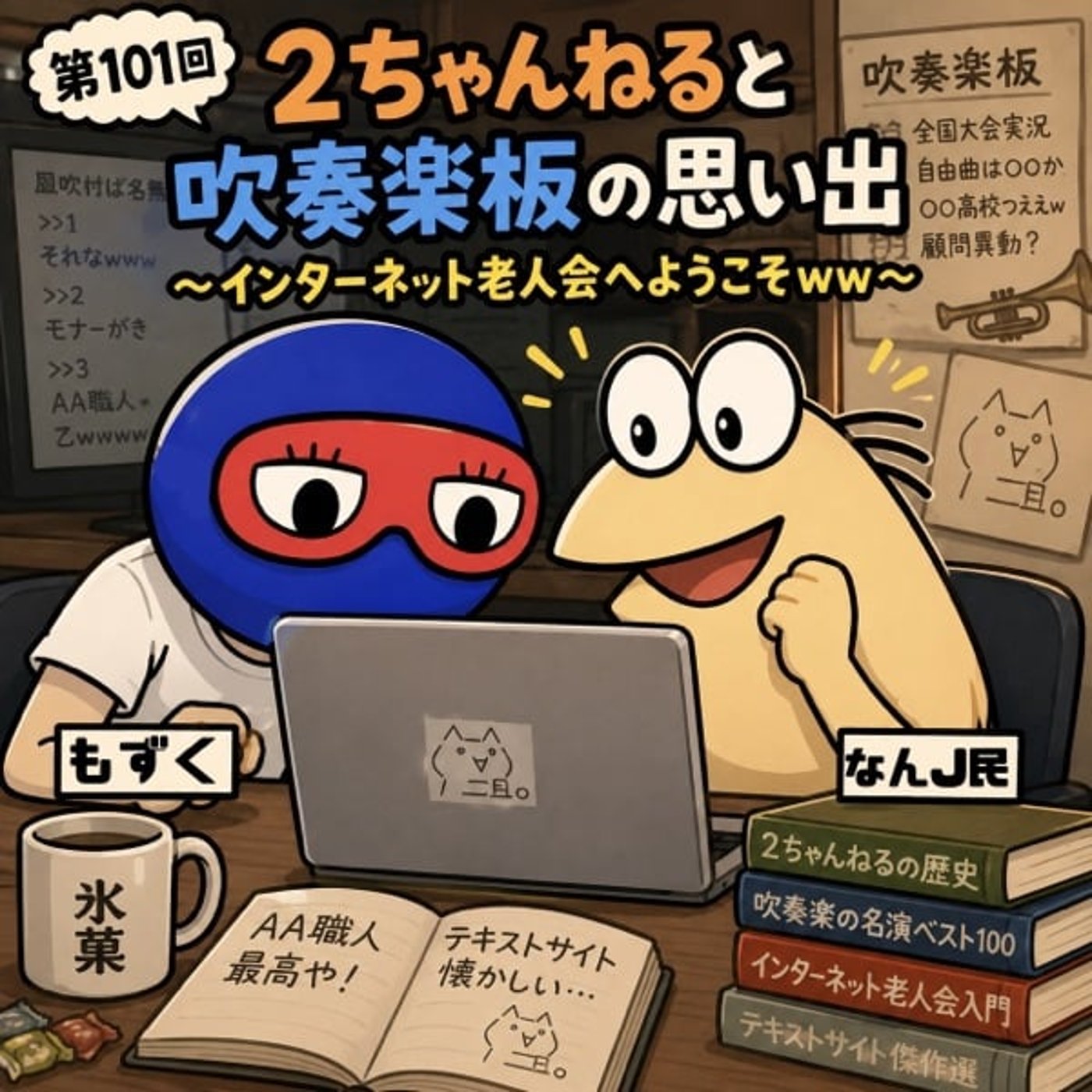#101 【ネット今昔】“2ちゃんねる”と吹奏楽板の思い出を語ってみた件 episode artwork