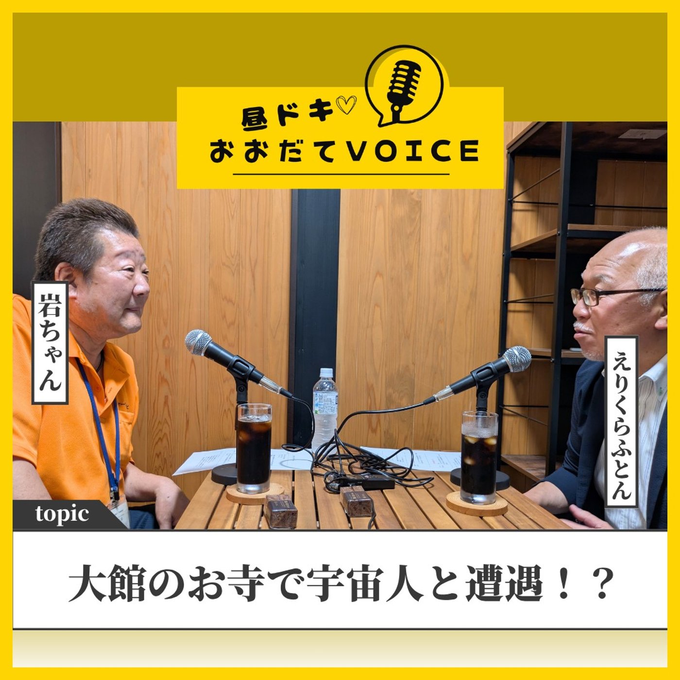 【大館のお寺で宇宙人と遭遇！？】えりくらふとん＆岩ちゃん episode artwork