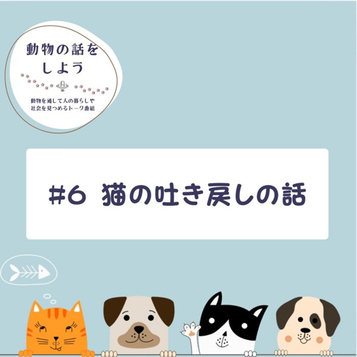 #6 猫の吐き戻しの話 episode artwork