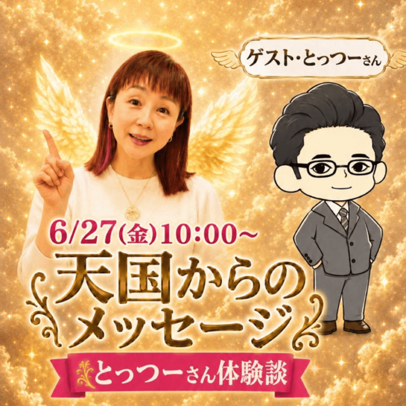 ✨[天国からのメッセージ] とっつーさん体験談🪷　#1204 episode artwork
