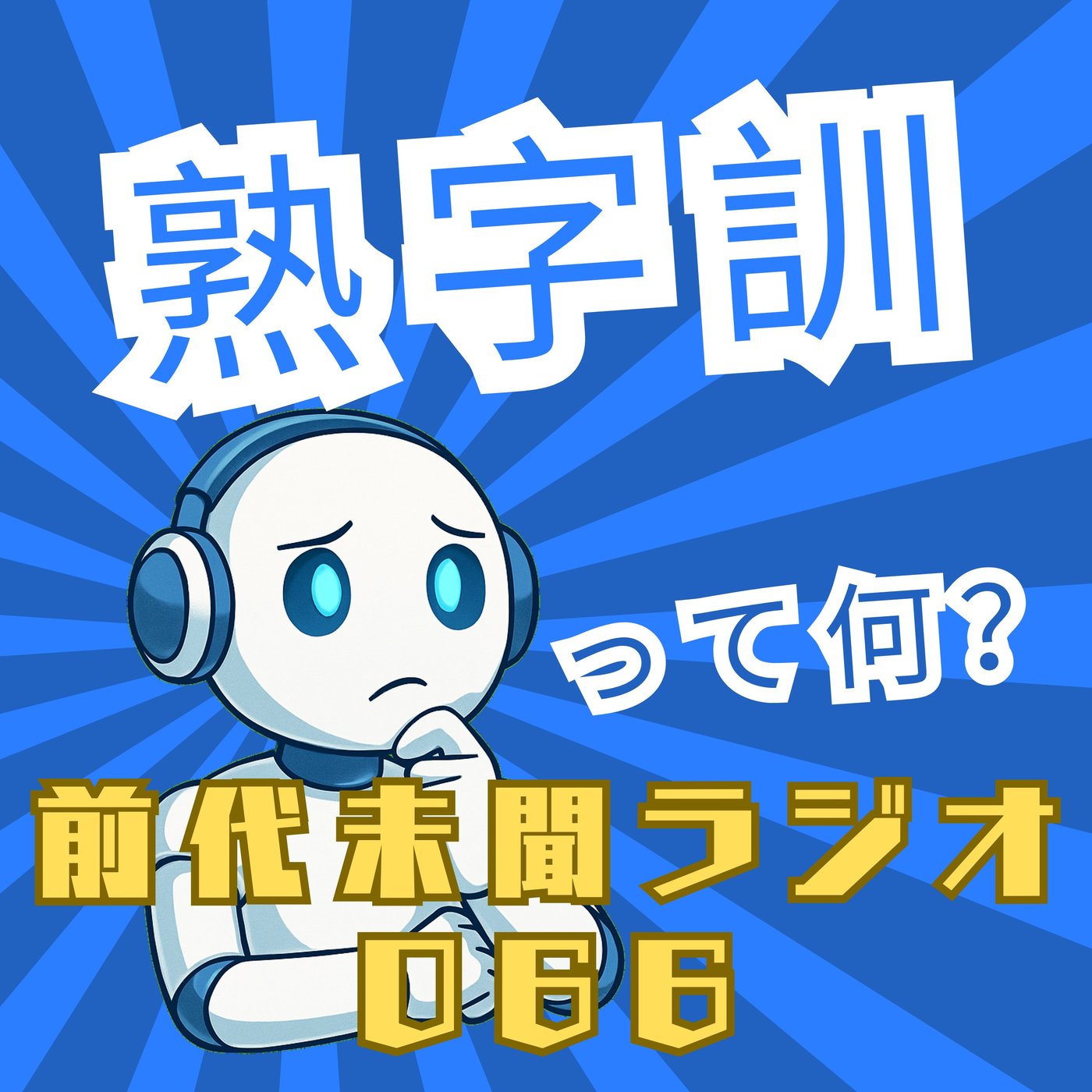 #066「相応しい名前を付ける 熟字訓」 episode artwork