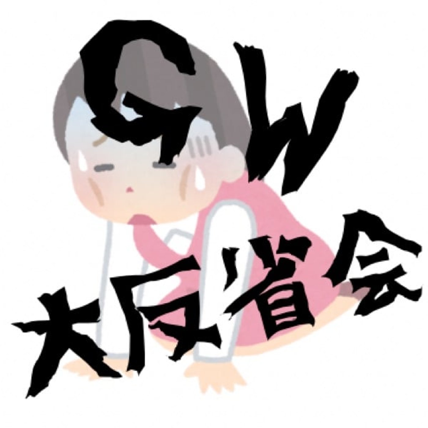 ＧＷ大反省会 episode artwork