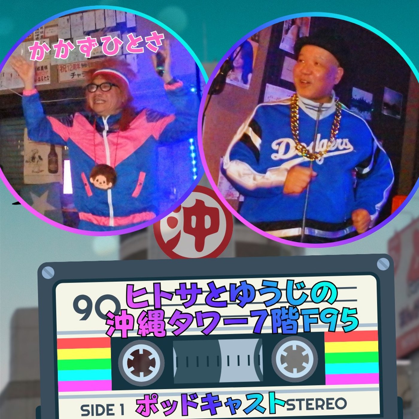 ヒトサとゆうじの沖縄タワー7階 F95 episode artwork