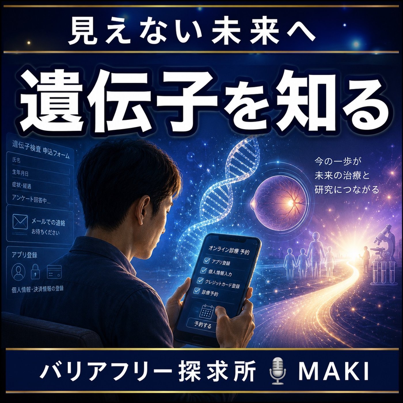 870.治療法がなくても、なぜ僕は遺伝子検査を受けるのか episode artwork