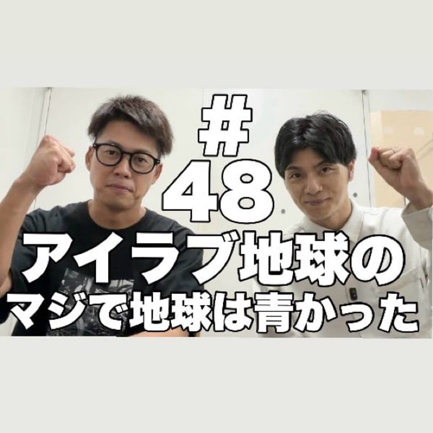 #48｢M-1＆漫談王、参戦表明！ギャグのイベントを立ち上げる！？｣ episode artwork