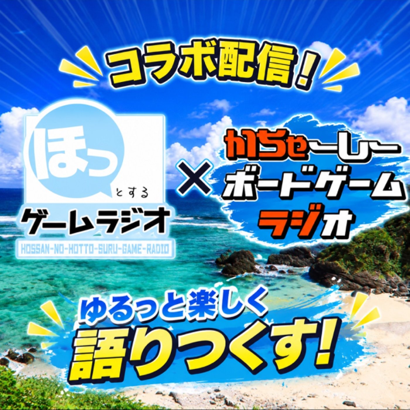 【第14回】かちゃラジ×ほっとするゲームラジオ コラボスペシャル！ episode artwork