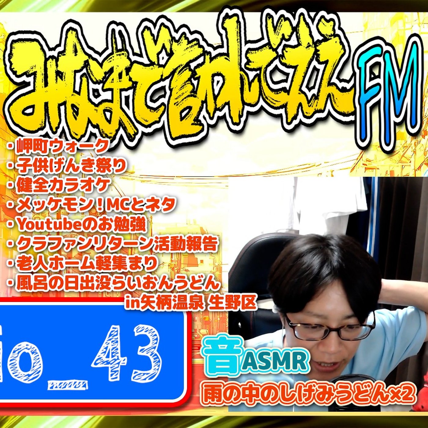 #43 ウィンドウズ97か！（26.06.27） episode artwork