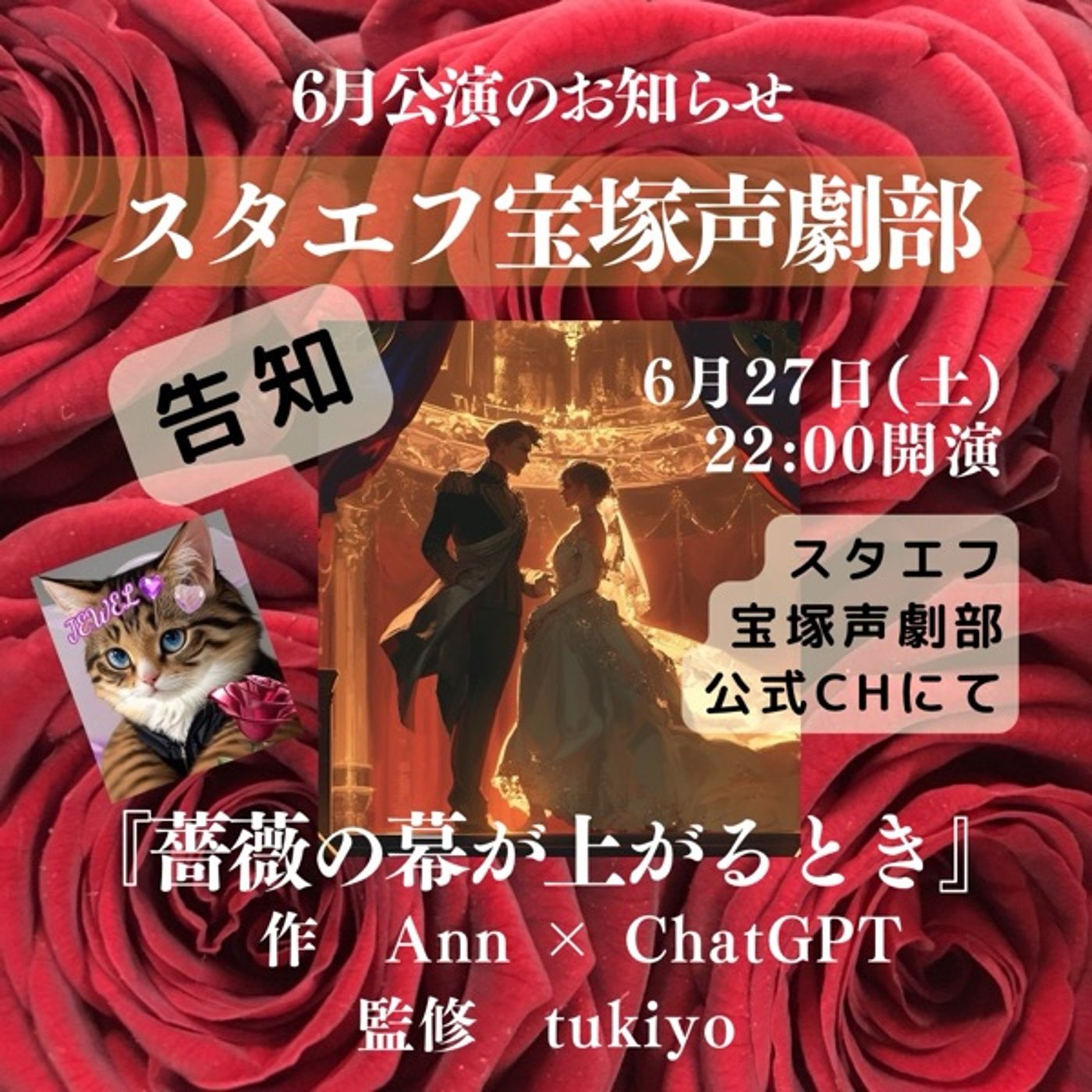 【CM】6/27(土)22時スタエフ宝塚声劇部公演LIVE『薔薇の幕が上がるとき episode artwork