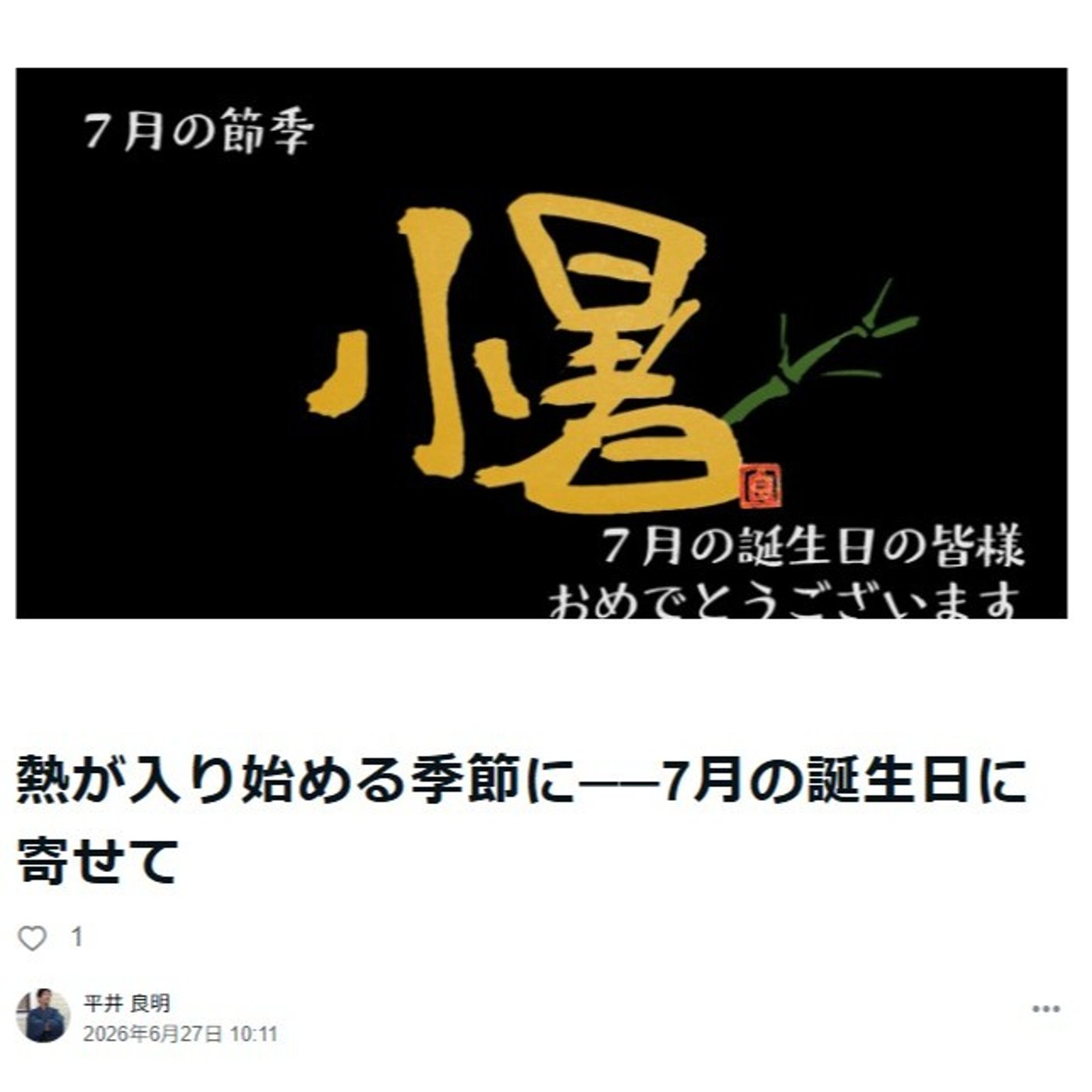 熱が入り始める季節に──7月の誕生日に寄せて episode artwork