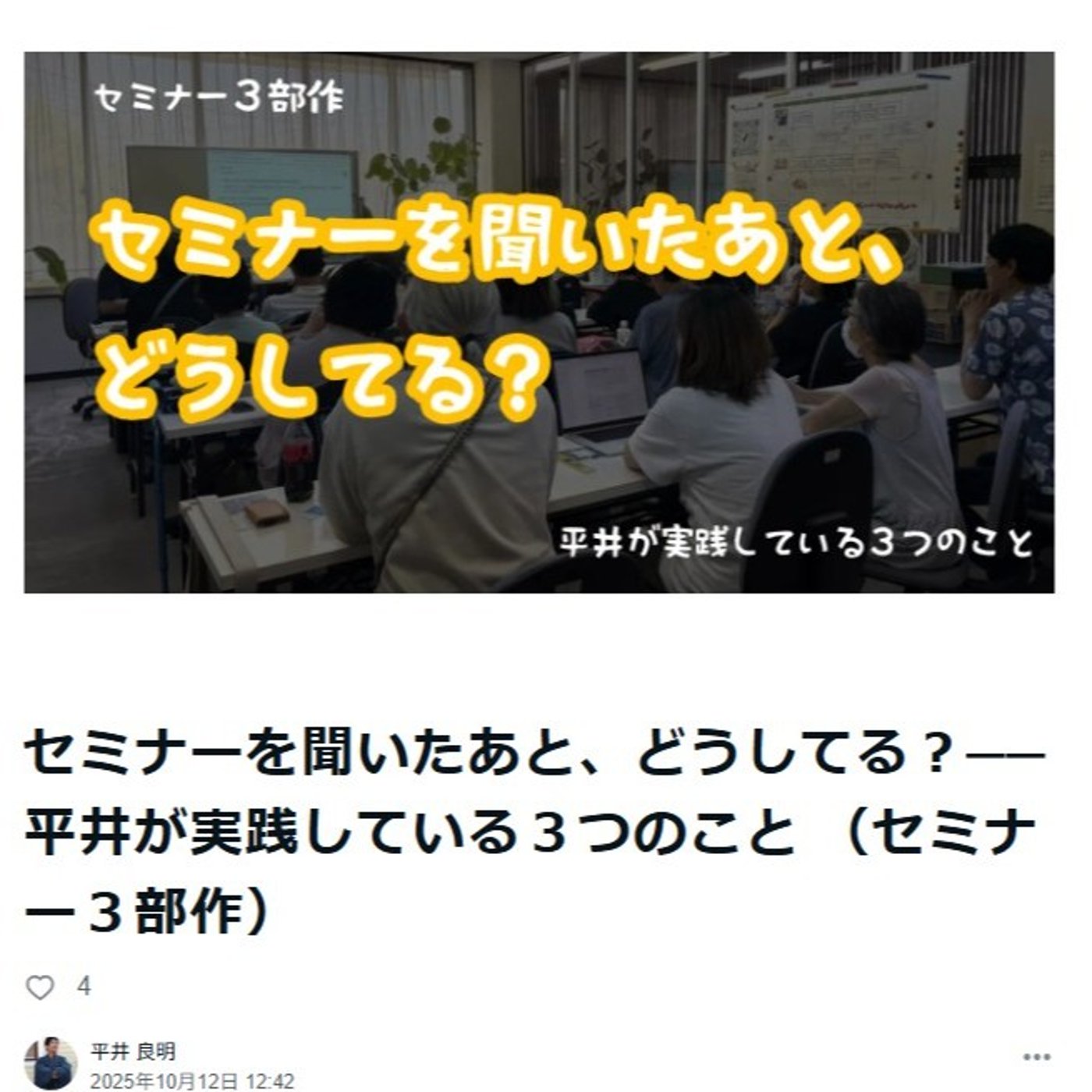 セミナーを聞いたあと、どうしてる？─平井が実践している３つのこと セミナー３部作 episode artwork