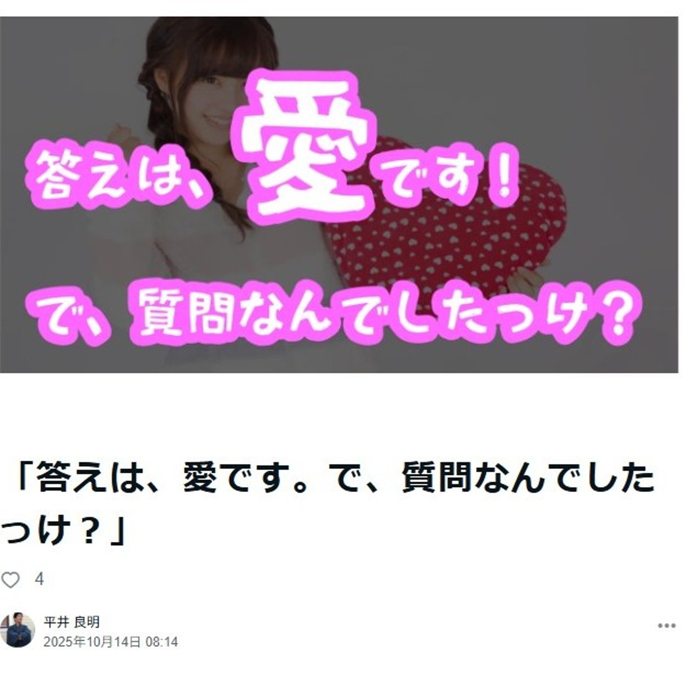 「答えは、愛です。で、質問なんでしたっけ？」 episode artwork