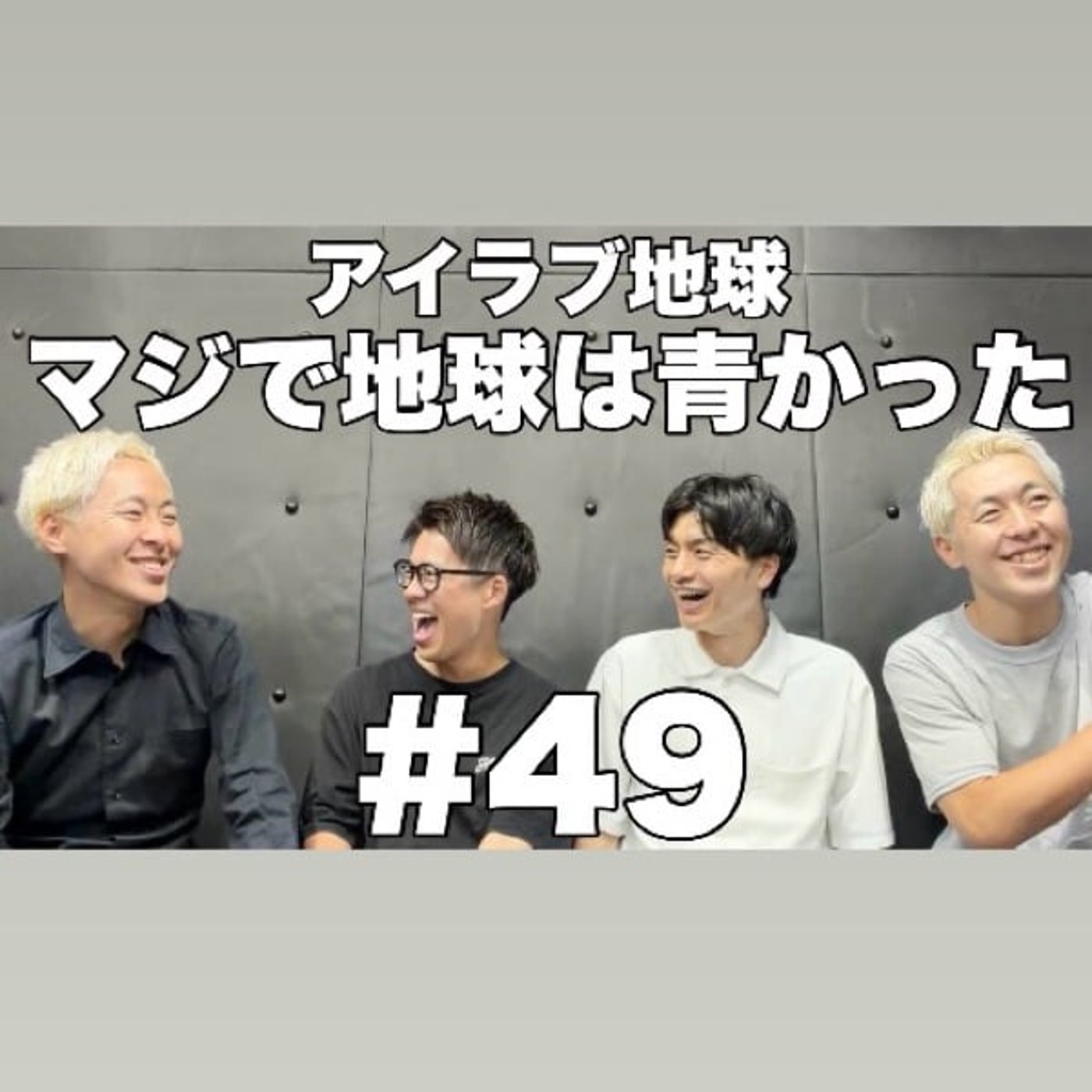 #49｢とても強い引き継ぎ式！マンゲキ卒業後のスケジュールは？｣ episode artwork