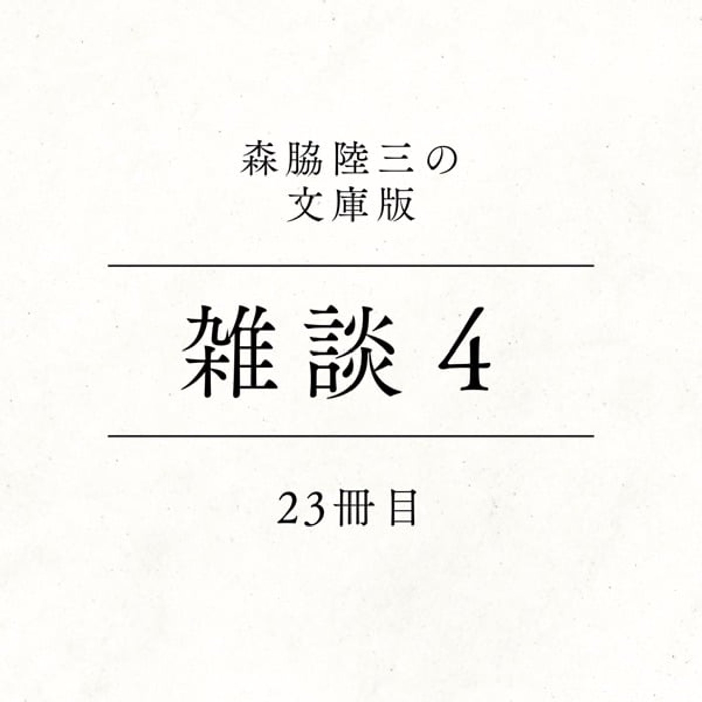 23冊目『雑談４』 episode artwork
