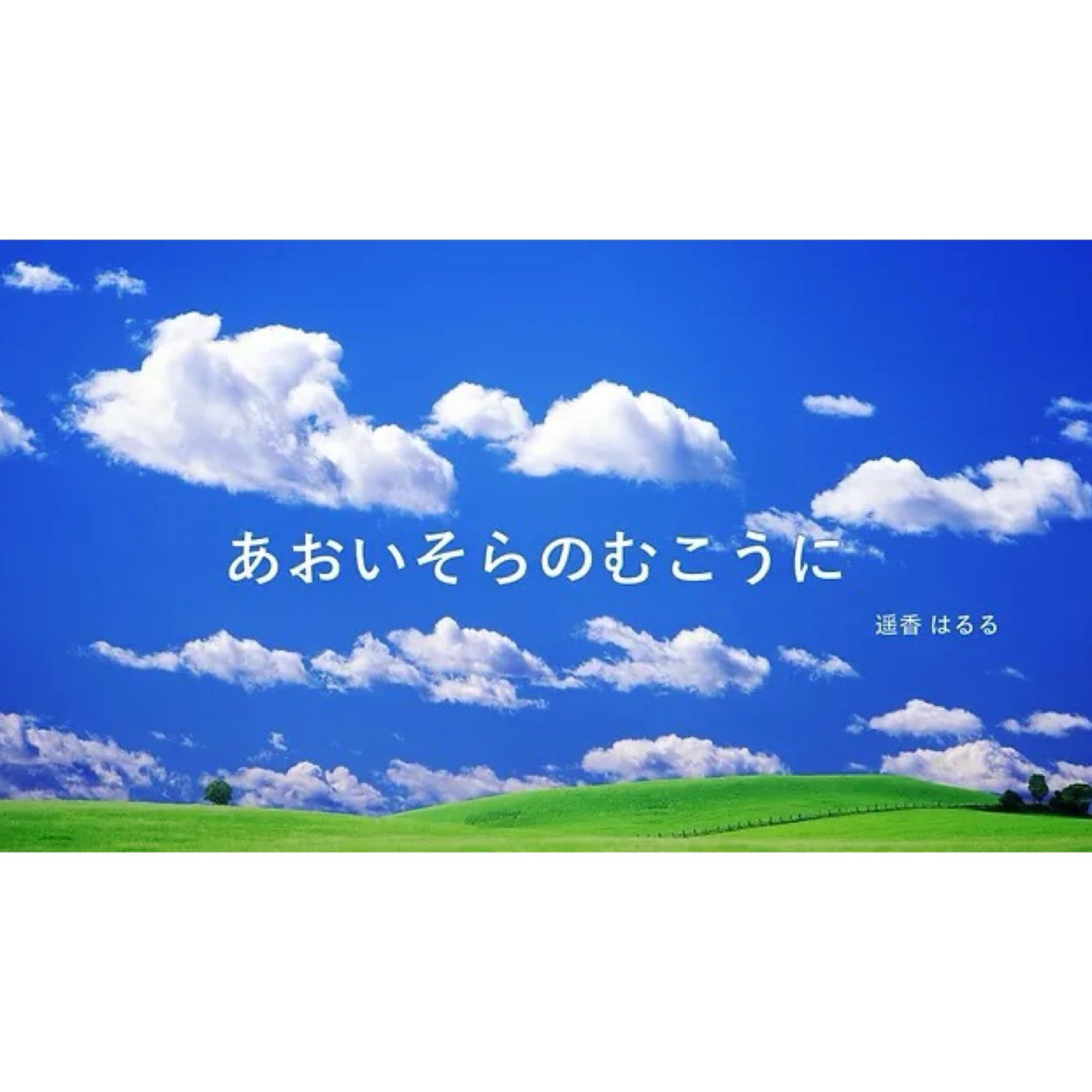 遥香はるるの「あおい　そらの　むこうに」（2026.07.01配信分） episode artwork