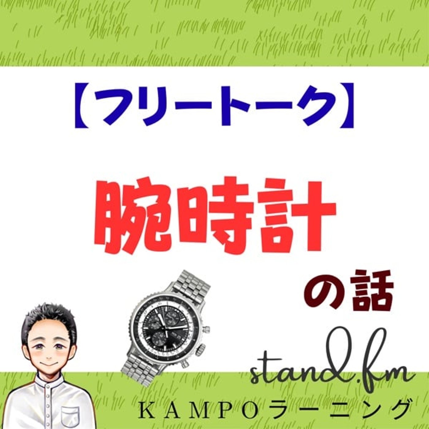 【フリー】腕時計の話 episode artwork