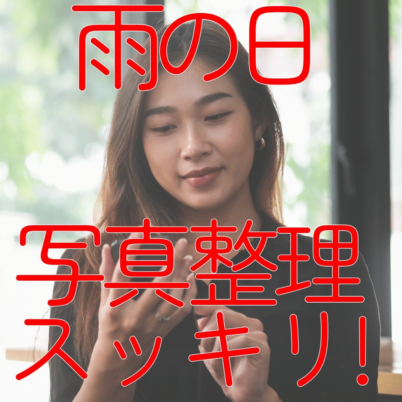 【スマホ写真をスッキリと！】画像データを大片付け、心までスッキリした～ ＃518 episode artwork