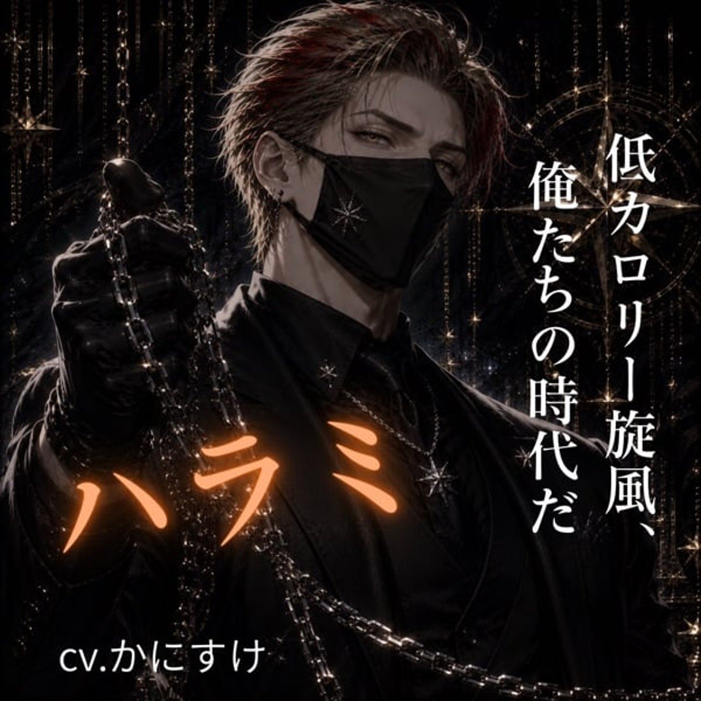 焼肉擬人化計画》ハラミ（cv.かにすけ） episode artwork