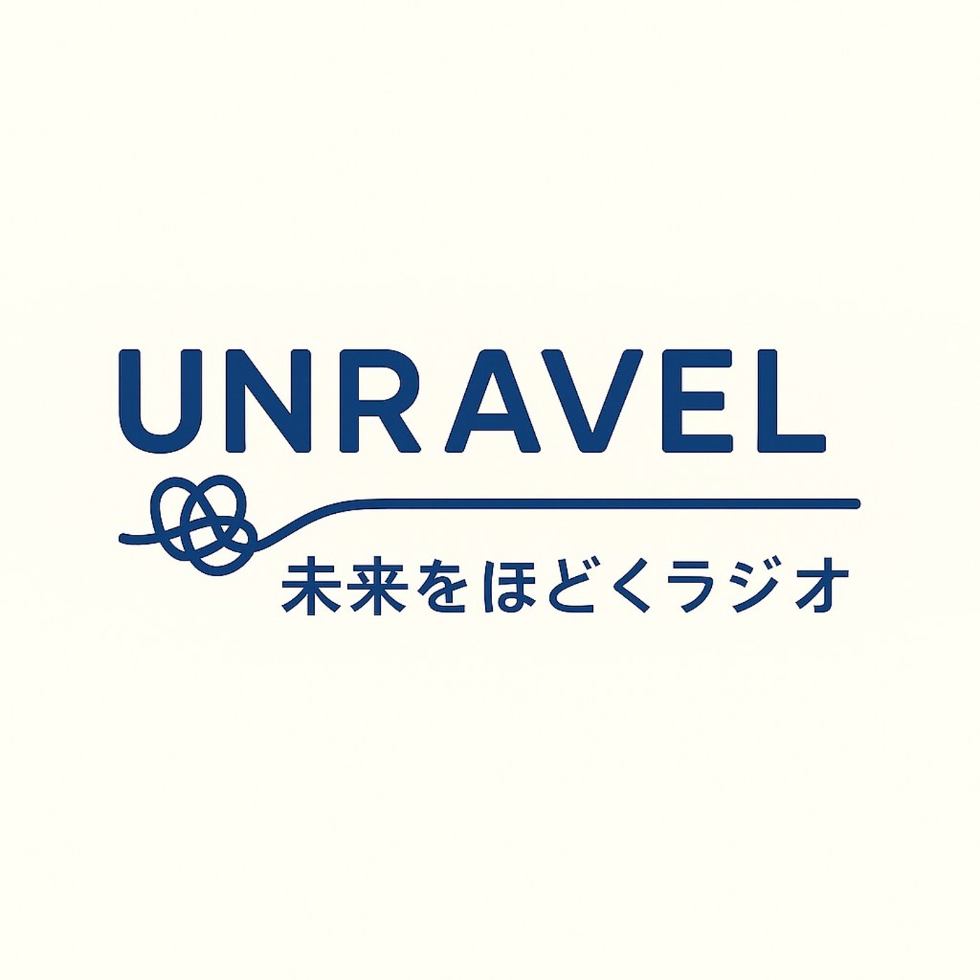 Ep.0｜「UNRAVEL - 未来をほどくラジオ」はじめます！ episode artwork