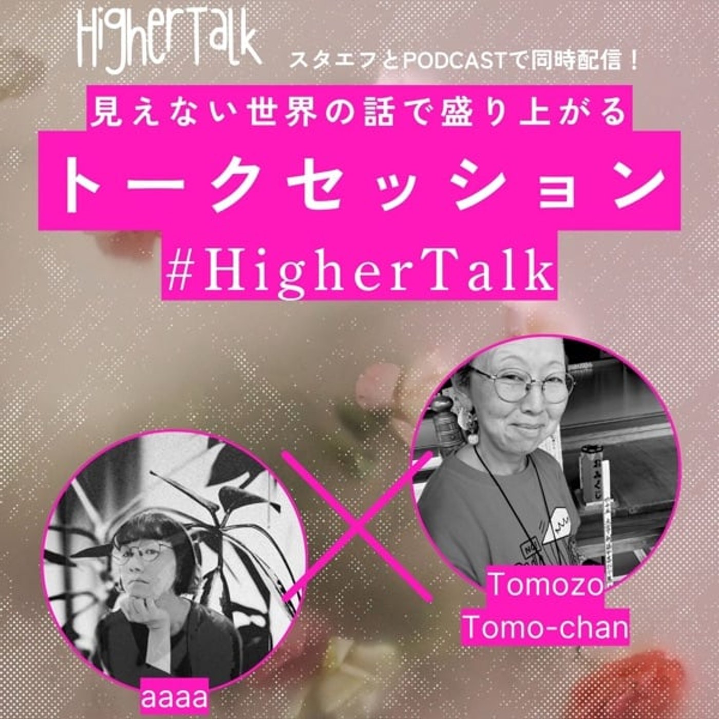 #HigherTalk_004 忘れてた”感覚”を取り戻せ！
