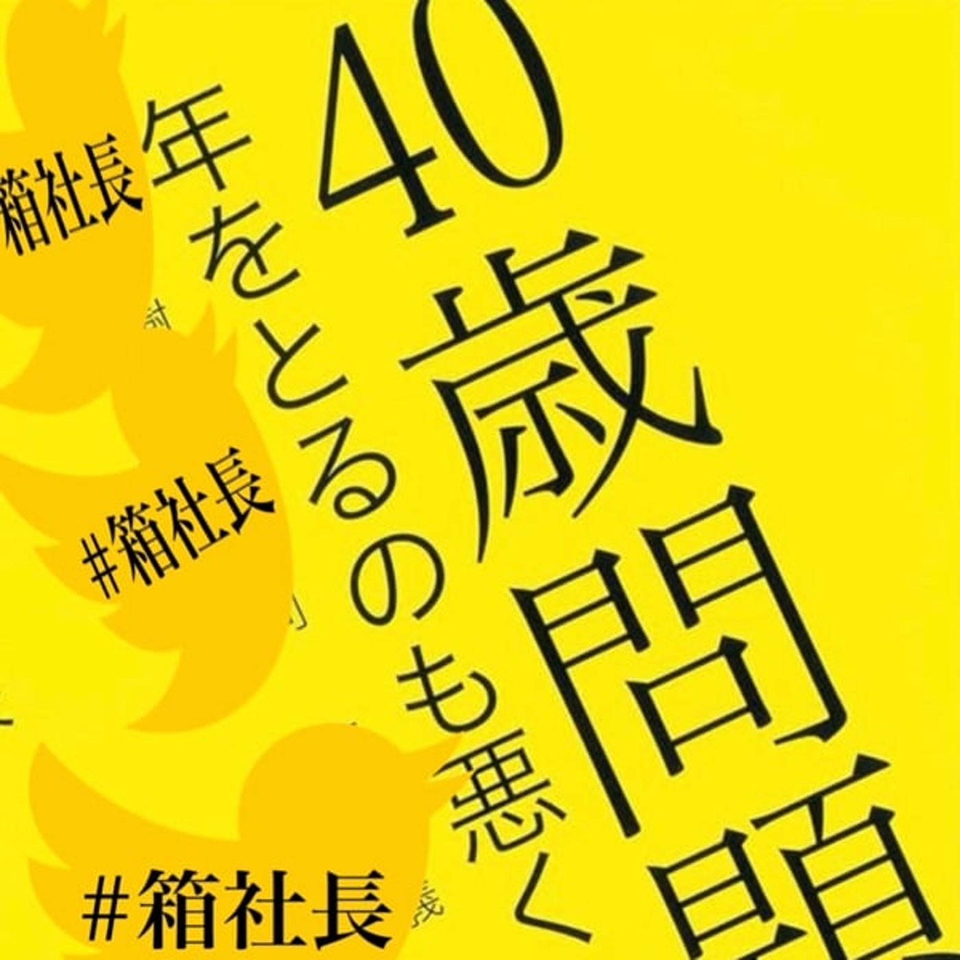 #箱945.40代50代へ！あなたの今までは未来への種まき！刈り取る時が来たよ episode artwork