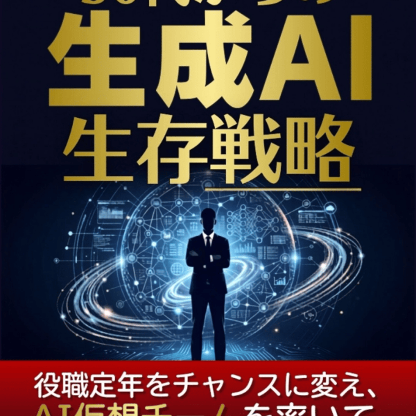 ミトマさんの、50代からの生成AI生存戦略が窓際リストラ族の最後の足掻き学びよき episode artwork
