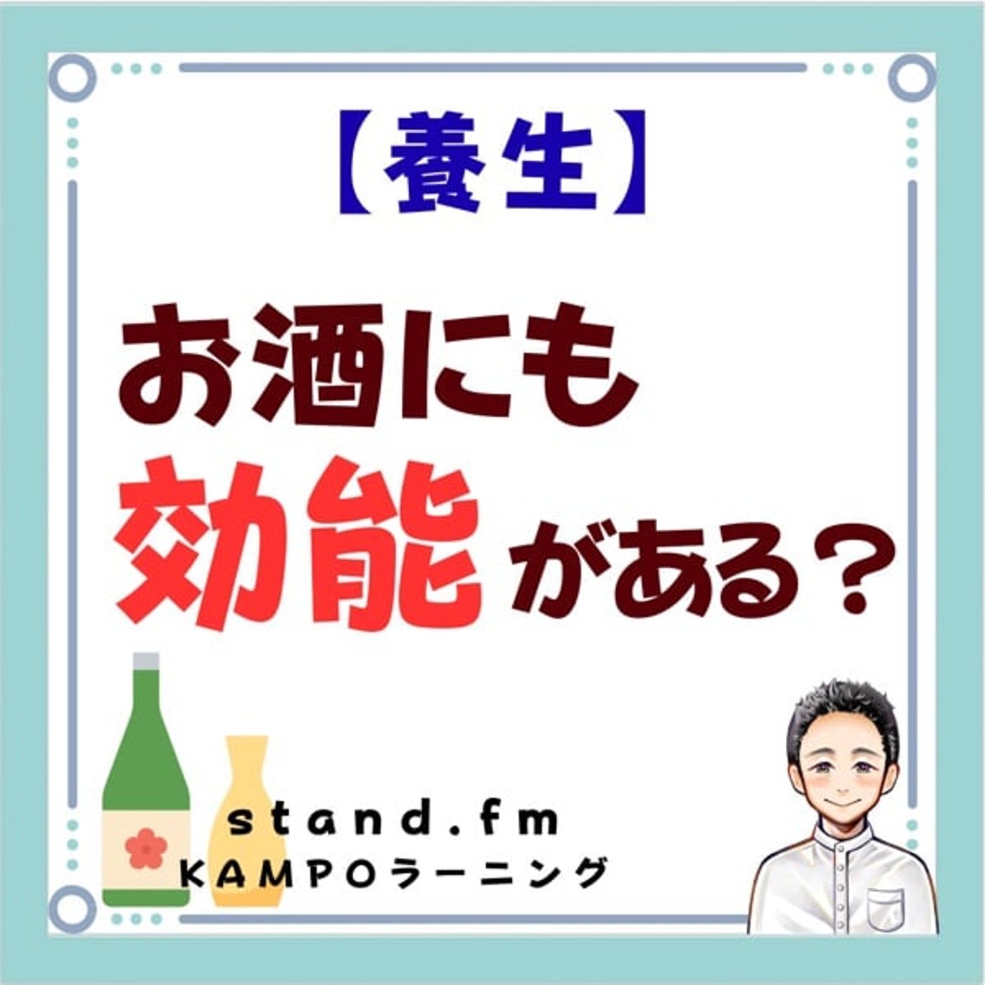 【養生】お酒にも効能がある！？ episode artwork