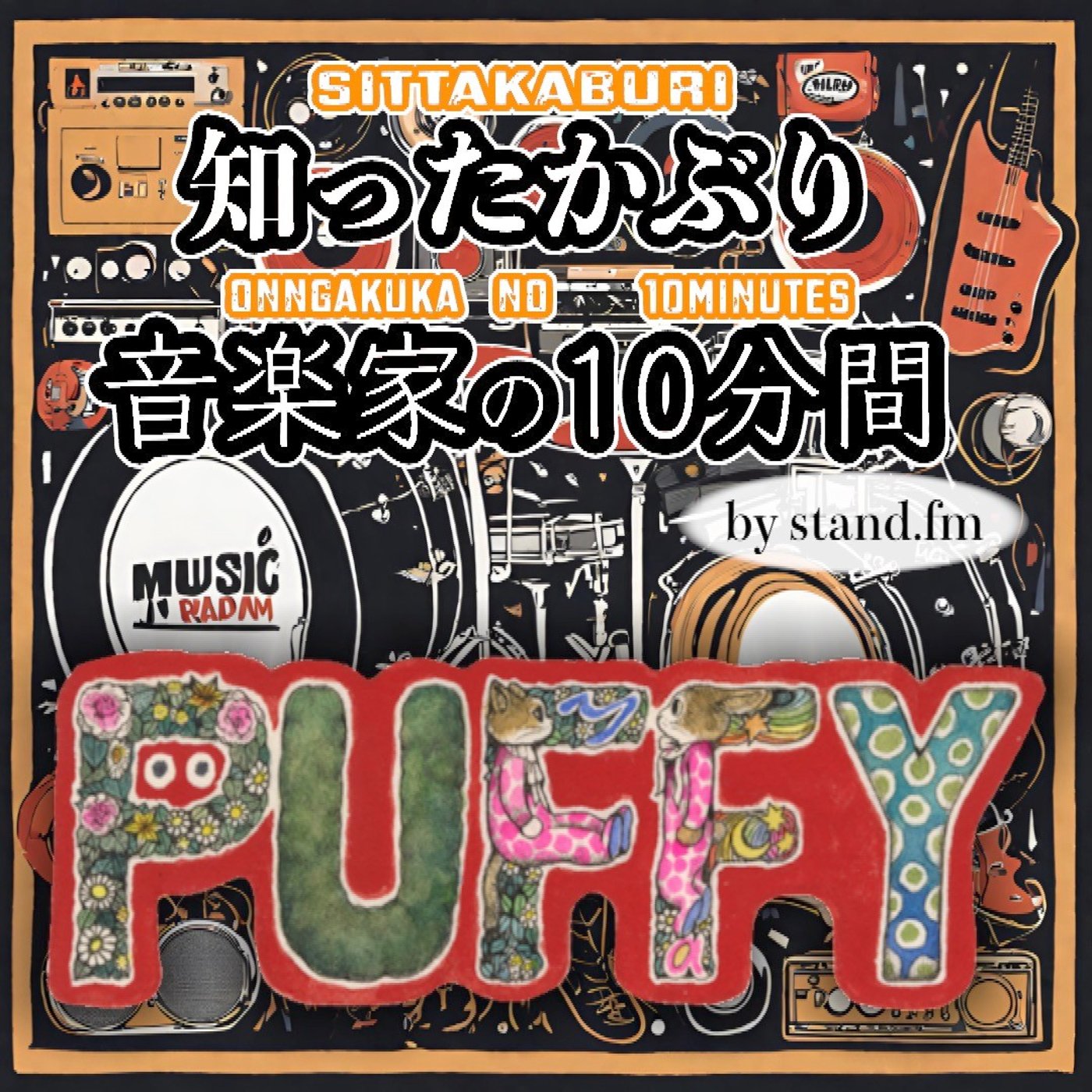 #460【PUFFY】とは！？ episode artwork