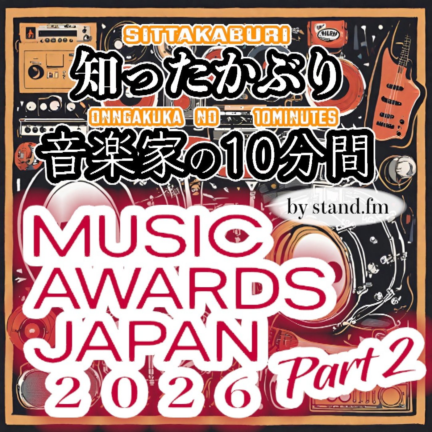 #468【MUSIC AWARDS JAPAN 2026】Part２ episode artwork