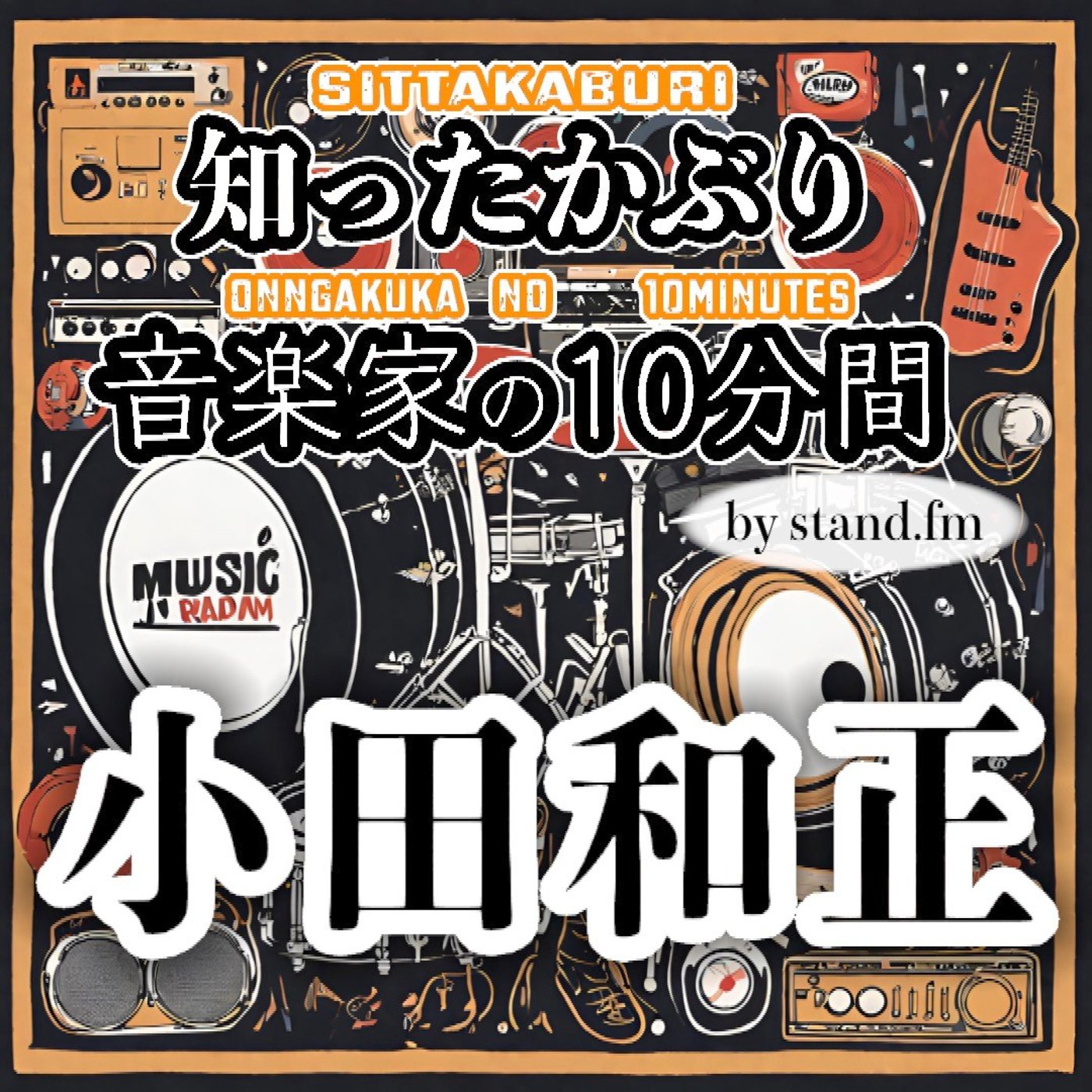 #470【小田和正】とは！？ episode artwork