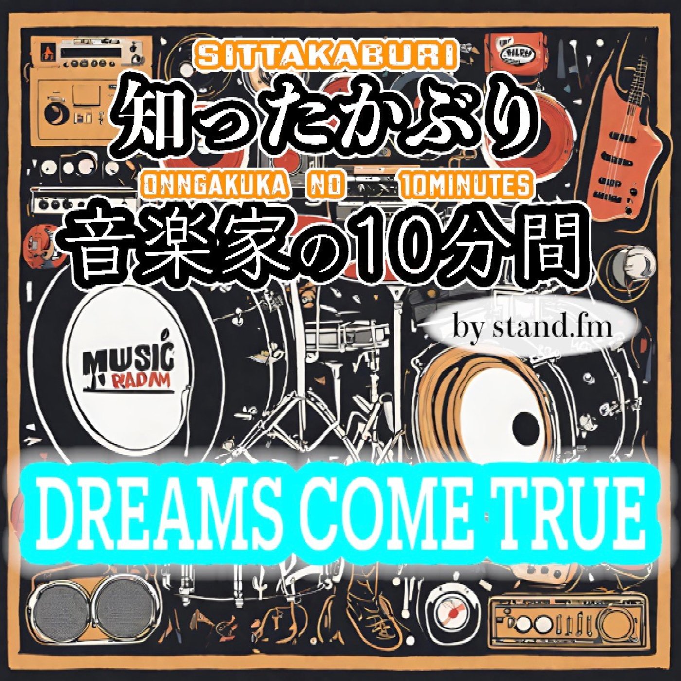 知ったかぶり音楽家の10分間