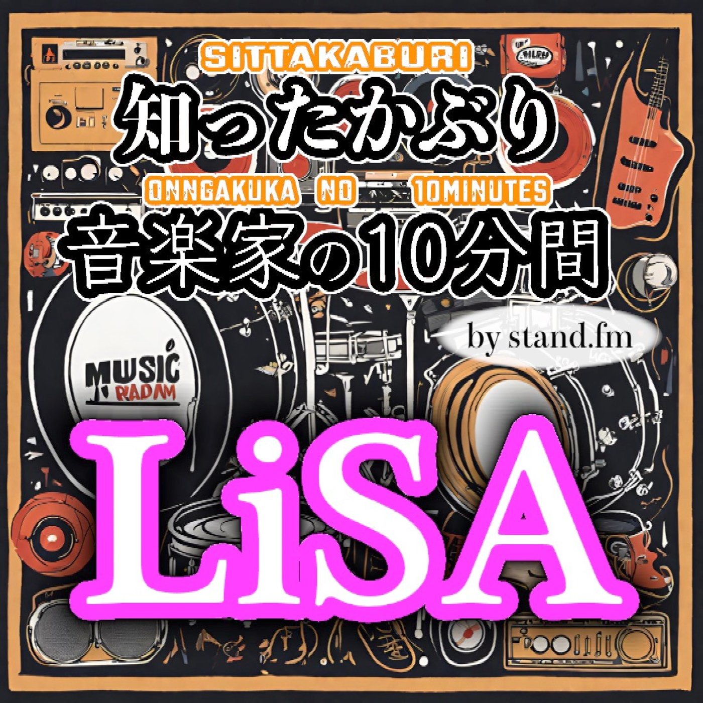 #478【LiSA】とは！？ episode artwork