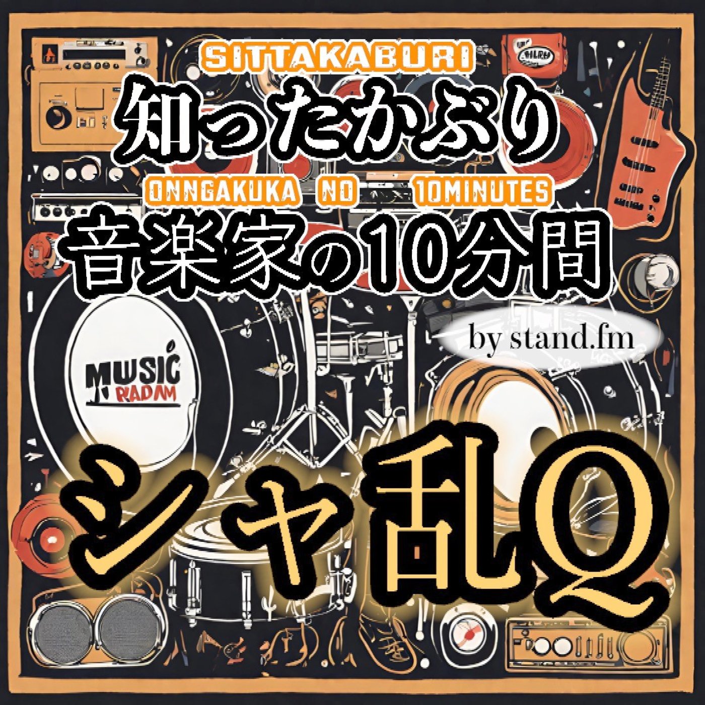 #480【シャ乱Q】とは！？ episode artwork