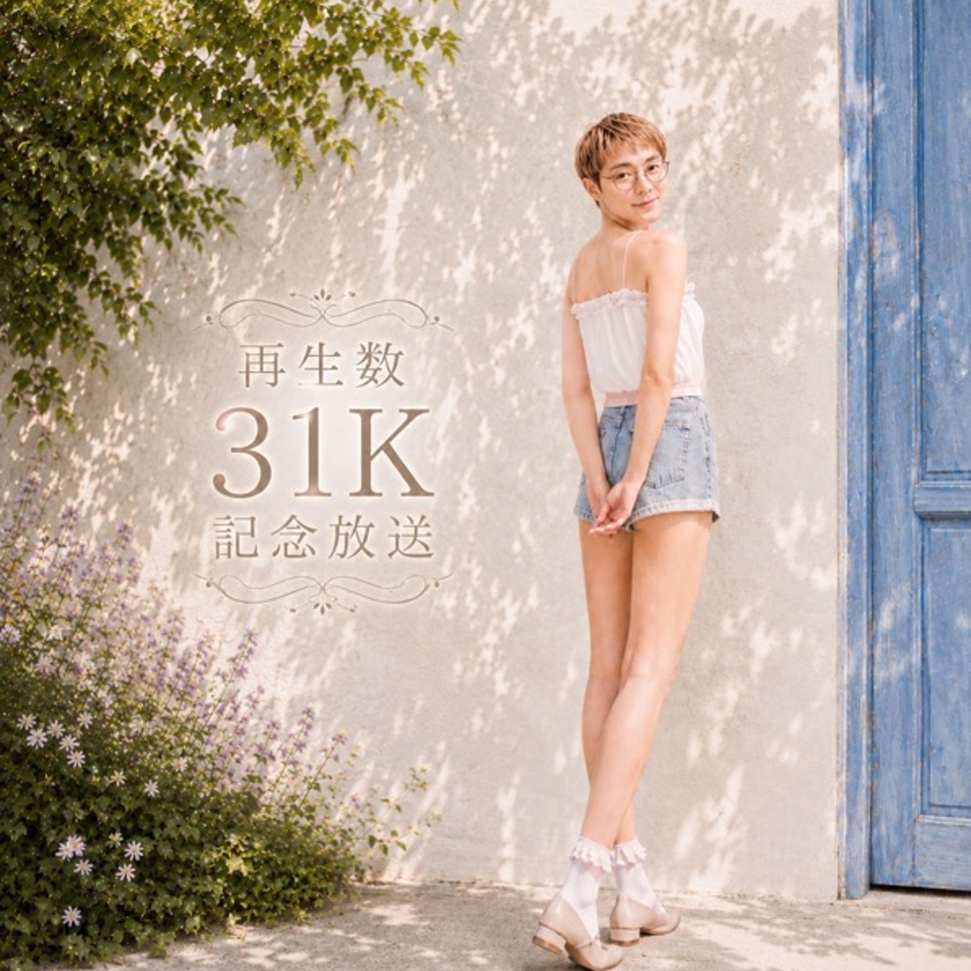 再生回数31K突破記念配信 episode artwork