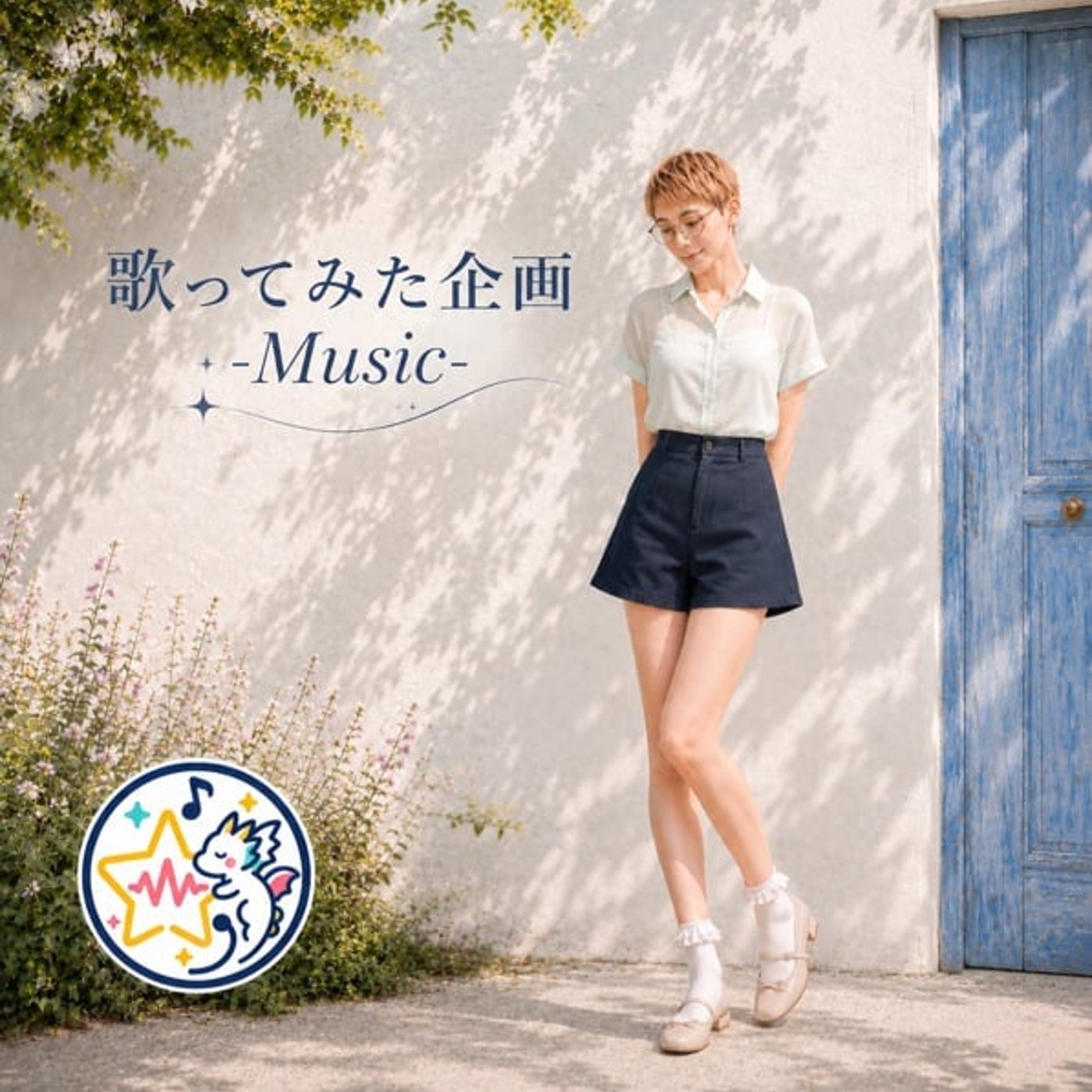 歌ってみた ひとり/ゴスペラーズ episode artwork