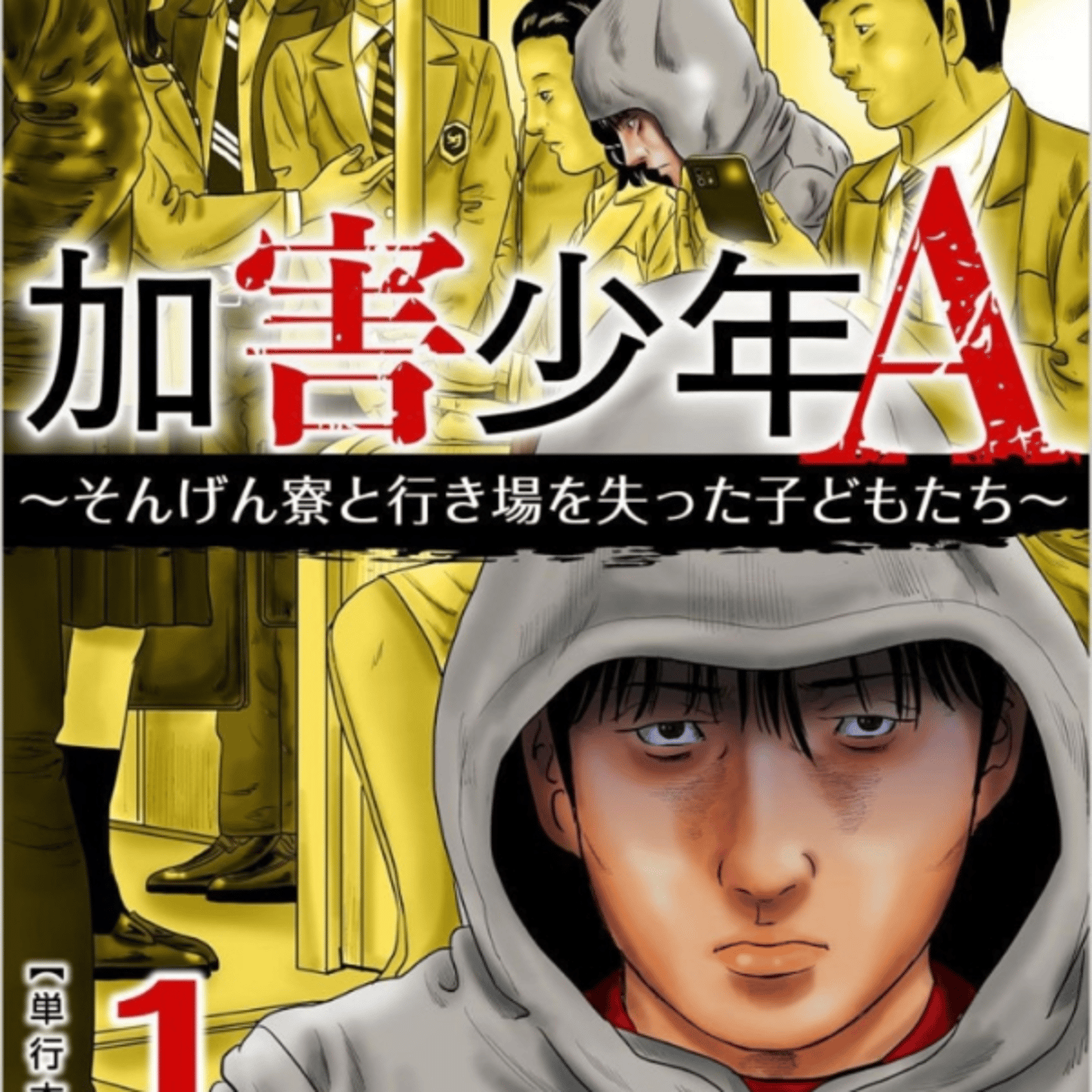 加害少年Aが更生する寮の話つれぇ。再犯して欲しくない職員 episode artwork