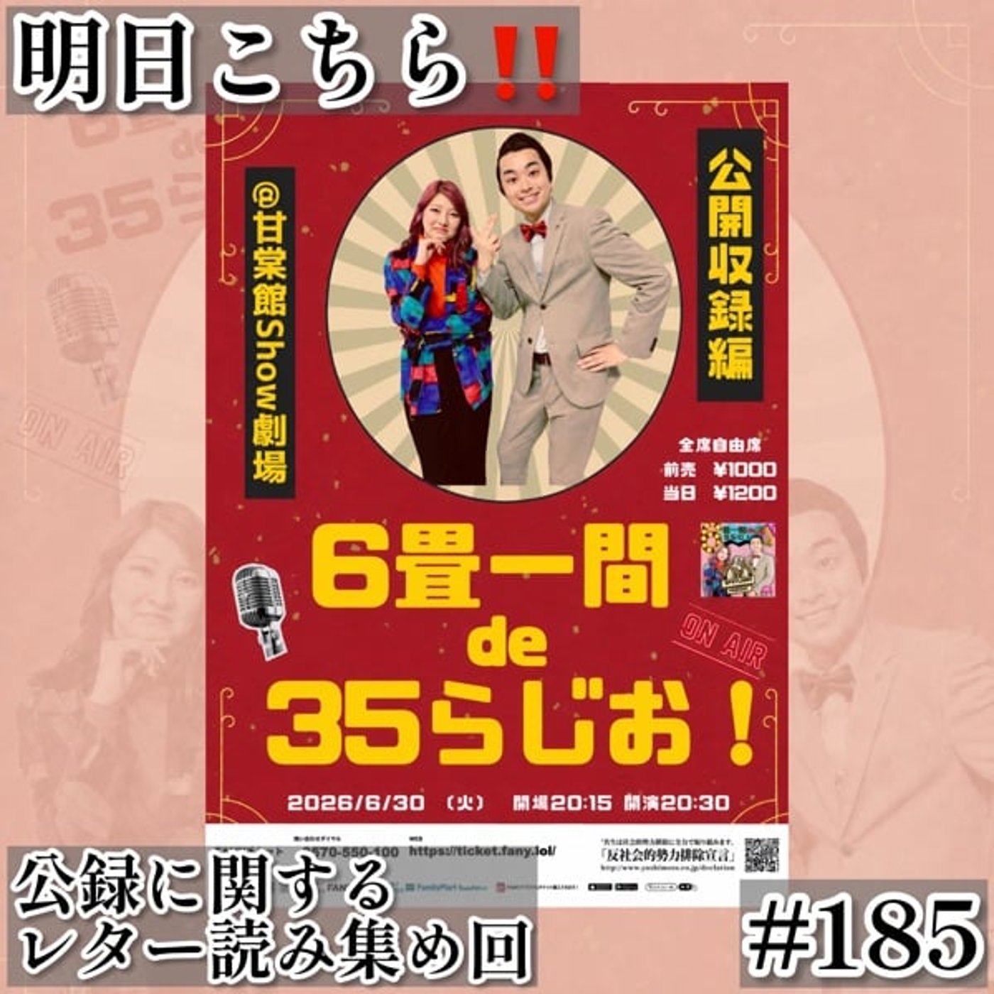 明日公開収録で前日の今てんやわんや #185 episode artwork