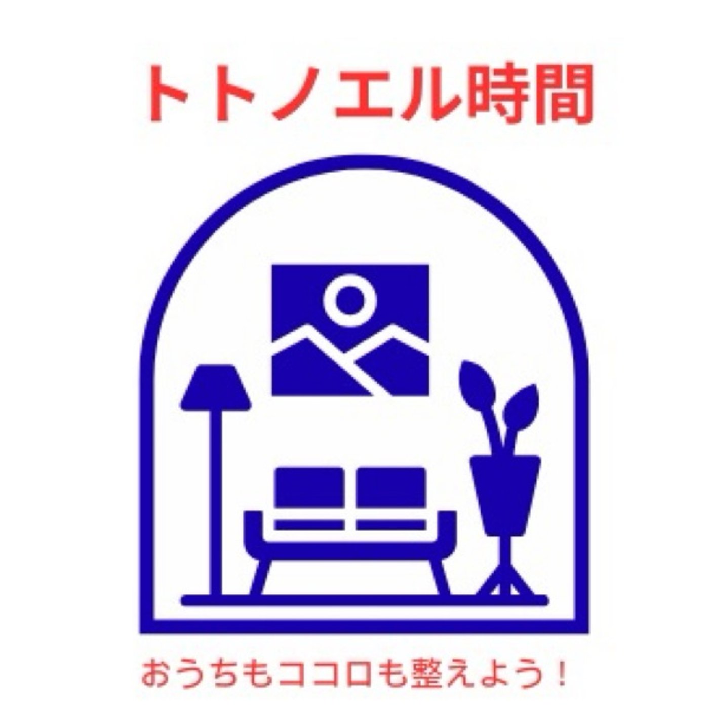 【トトノエル時間】増井チコさんとコラボ‼︎洗濯機まわりどうしてる⁈さ